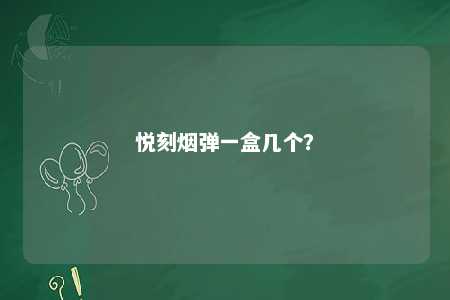悦刻烟弹一盒几个？ 